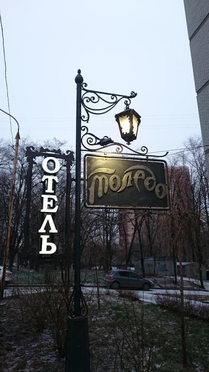 Toledo Hotel Ростов-на-Дону Екстер'єр фото